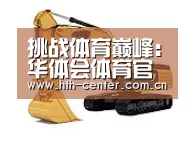 华体会体育第四系列