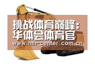 华体会体育第一系列