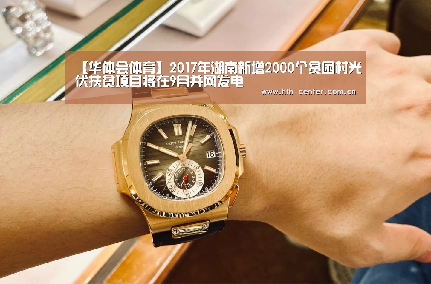 【华体会体育】2017年湖南新增2000个贫困村光伏扶贫项目将在9月并网发电(图2) 华体会体育
