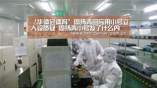 ‘华体会体育’周扬青回应用小号立人设质疑 周扬青小号发了什么内容(图2) 华体会体育