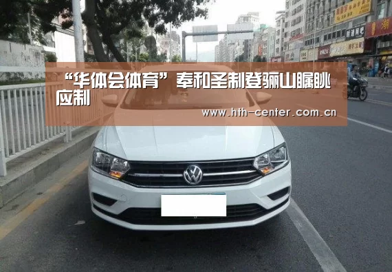 “华体会体育”奉和圣制登骊山瞩眺应制(图3) 华体会体育