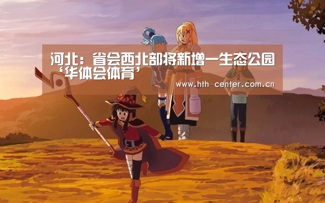 河北:省会西北部将新增一生态公园‘华体会体育’(图2) 华体会体育