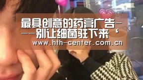 最具创意的药膏广告---别让细菌驻下来‘华体会体育’(图1) 华体会体育