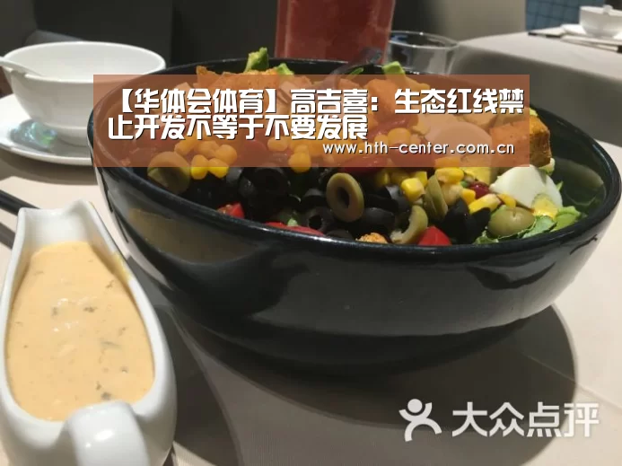 【华体会体育】高吉喜:生态红线禁止开发不等于不要发展(图2) 华体会体育