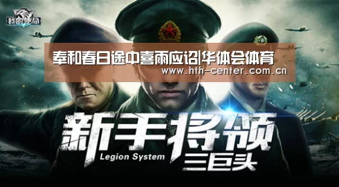 奉和春日途中喜雨应诏|华体会体育(图4) 华体会体育