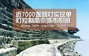 近7000盏路灯实现单灯控制南京城市照明光环境智能化进入新阶段-华体会体育(图4) 华体会体育