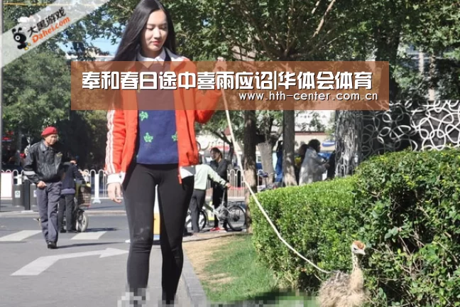 奉和春日途中喜雨应诏|华体会体育(图3) 华体会体育