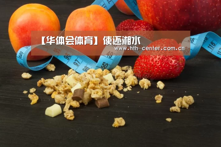 【华体会体育】使还湘水(图3) 华体会体育