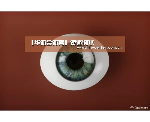 【华体会体育】使还湘水(图1) 华体会体育