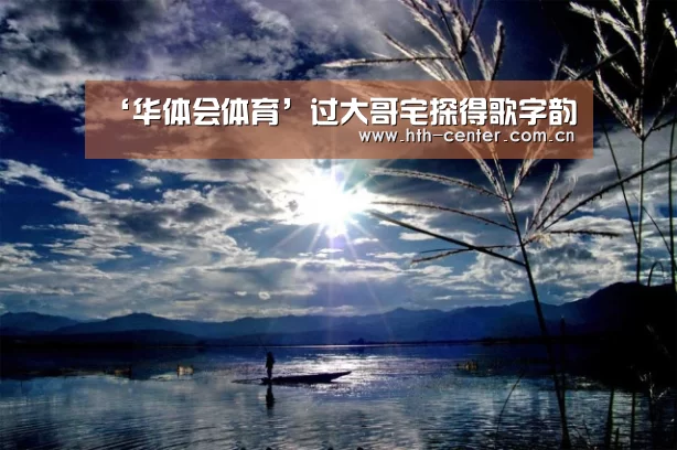 ‘华体会体育’过大哥宅探得歌字韵(图2) 华体会体育