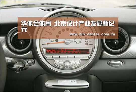 华体会体育_北京设计产业发展新纪元(图2) 华体会体育