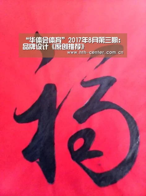 “华体会体育”2017年8月第三期:品牌设计《原创推荐》(图1) 华体会体育