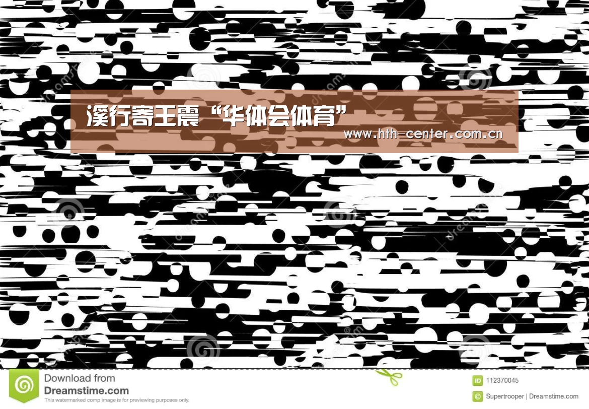 溪行寄王震“华体会体育”(图3) 华体会体育